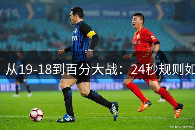 从19-18到百分大战：24秒规则如何重塑NBA格局