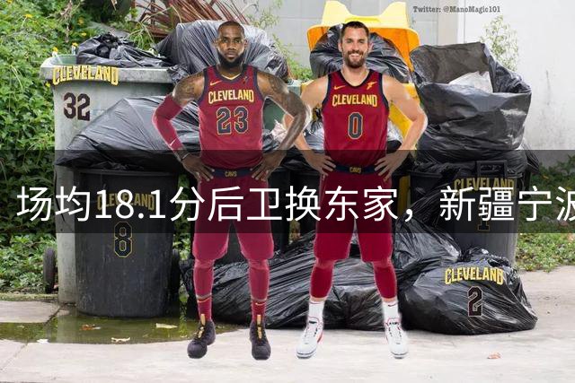 场均18.1分后卫换东家，新疆宁波完成外援优先续约权交易