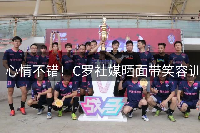 心情不错！C罗社媒晒面带笑容训练照片：又是工作的一天
