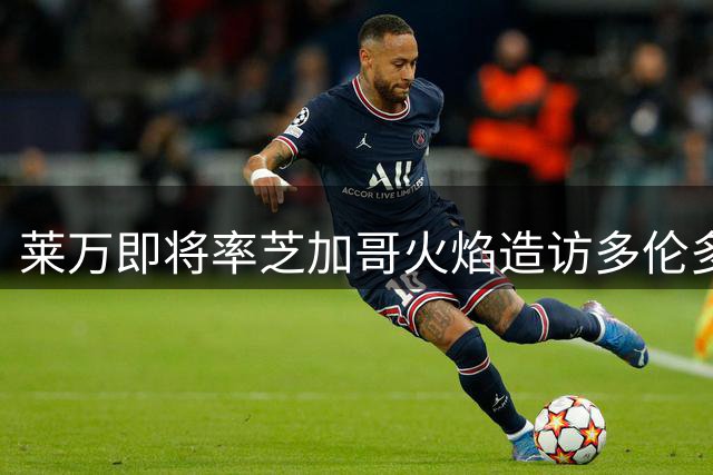 莱万即将率芝加哥火焰造访多伦多FC